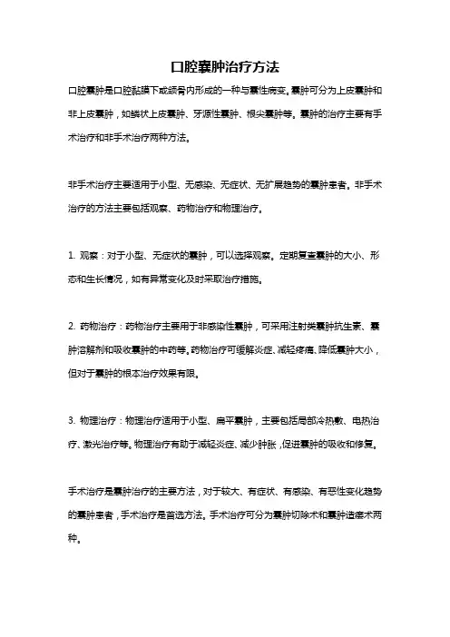 口腔囊肿治疗方法