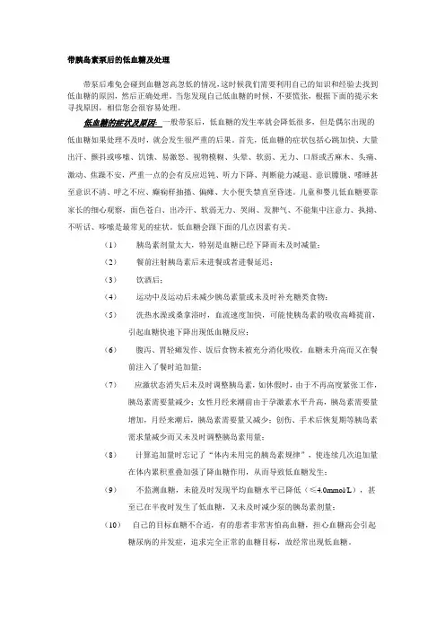 带胰岛素泵后的低血糖及处理