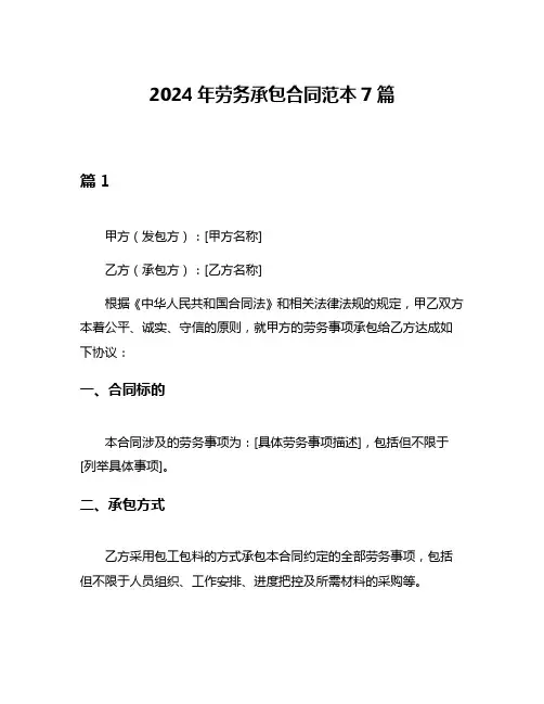 2024年劳务承包合同范本7篇