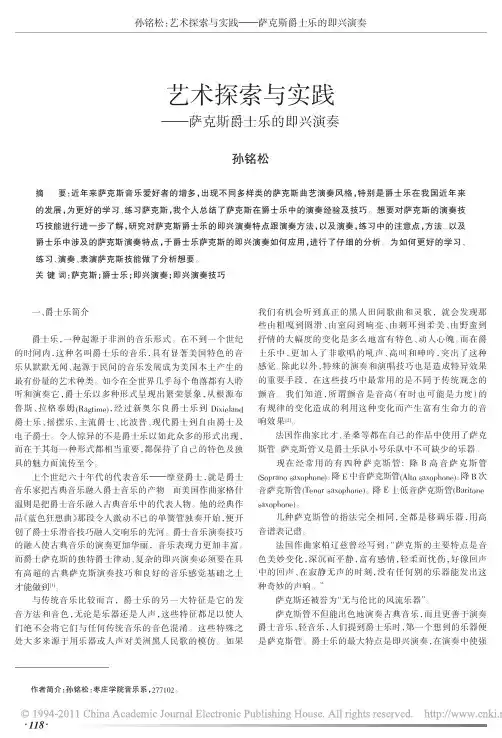 艺术探索与实践_萨克斯爵士乐的即兴演奏