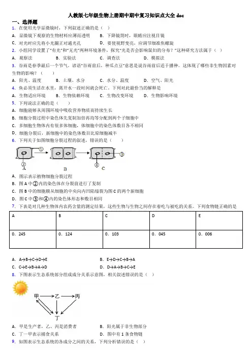 人教版七年级生物上册期中期中复习知识点大全doc