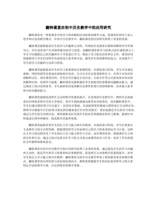 翻转课堂在初中历史教学中的应用研究