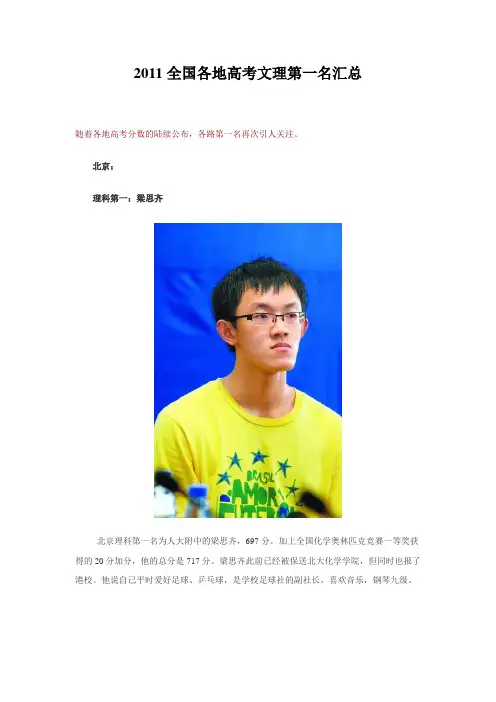 2011全国各地高考文理第一名汇总