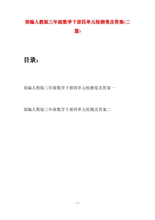 部编人教版三年级数学下册四单元检测卷及答案(二套)