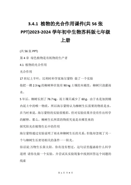 3.4.1 植物的光合作用课件(共56张PPT)2023-2024学年初中生物苏科版七年级上册