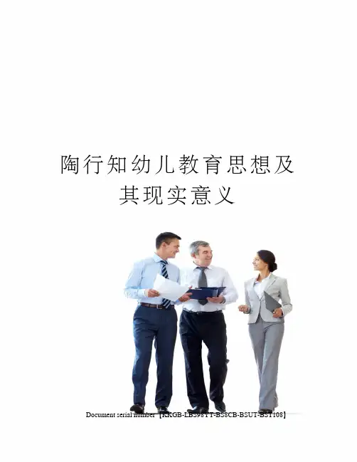 陶行知幼儿教育思想及其现实意义