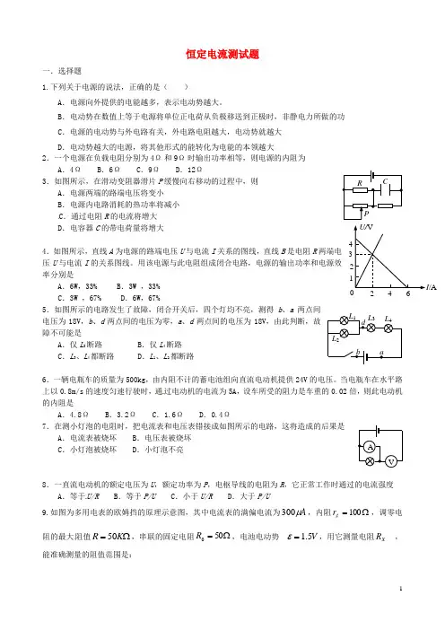 山东省聊城市第四中学高中物理恒定电流测试题新人教版选修3_1
