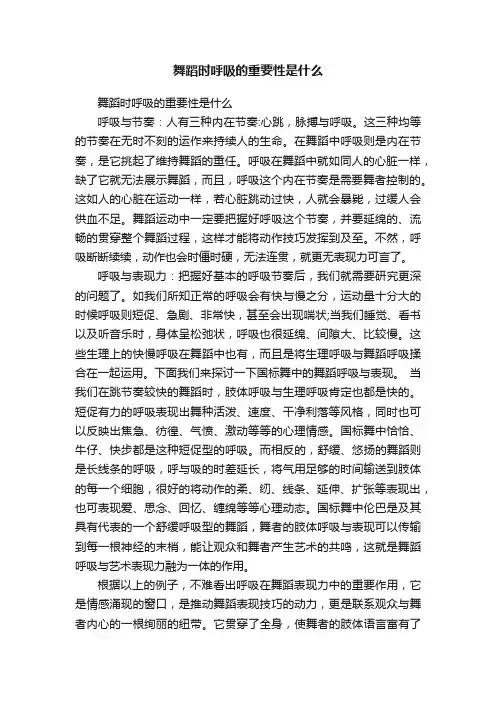 舞蹈时呼吸的重要性是什么