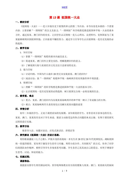 八年级历史下册 第13课 祖国统一大业教案 华东师大版