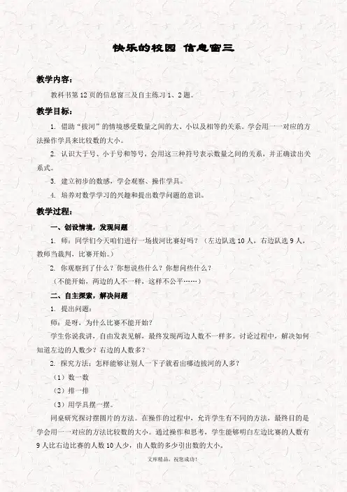 最新青岛版一年级数学上册 1快乐的校园信息窗优质教案