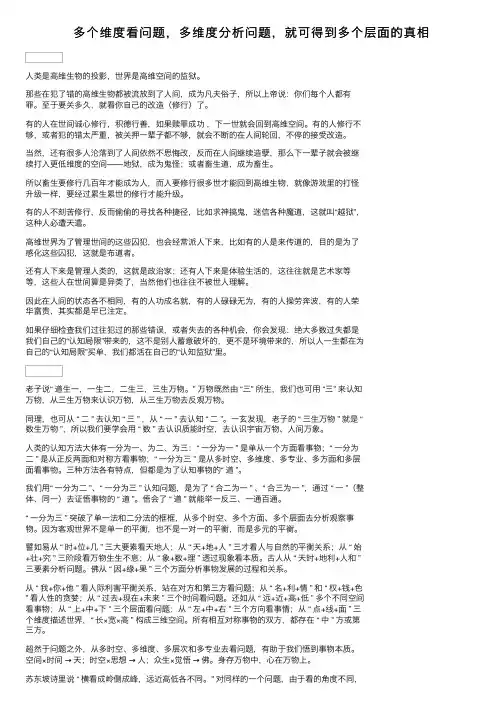 多个维度看问题，多维度分析问题，就可得到多个层面的真相