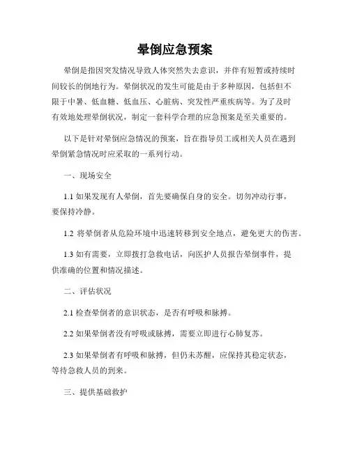 晕倒应急预案