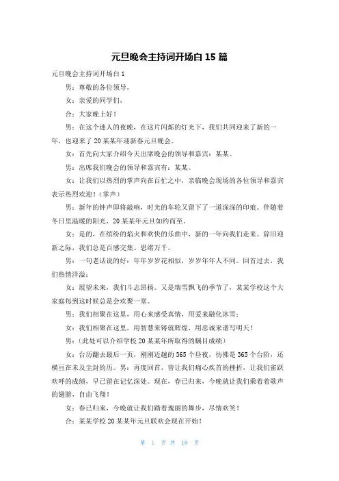 元旦晚会主持词开场白15篇