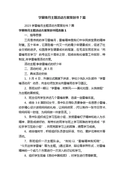 学雷锋月主题活动方案策划书7篇