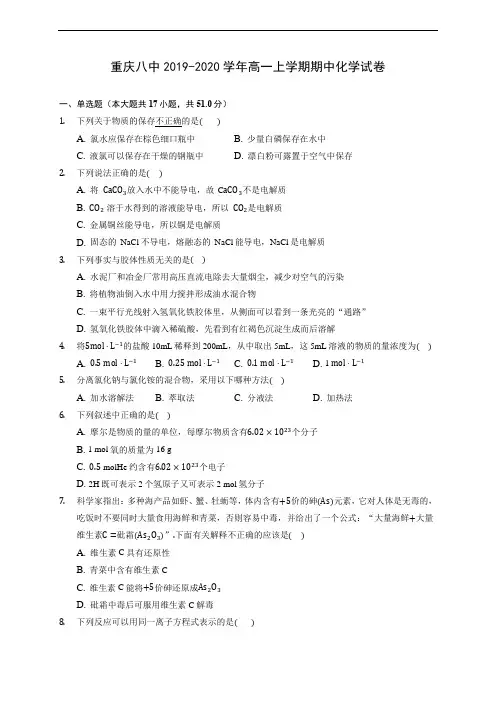 重庆八中2019-2020学年高一上学期期中化学试卷 (含答案解析)