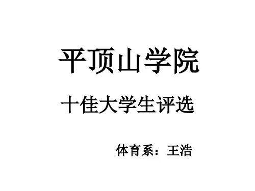 十佳大学生-王浩ppt