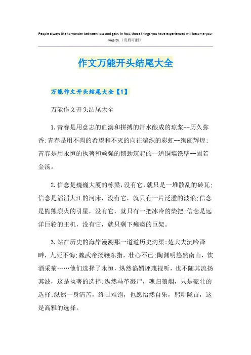 作文万能开头结尾大全