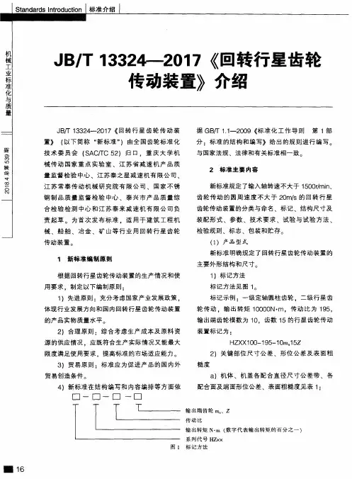 JB／T 13324-2017《回转行星齿轮传动装置》介绍