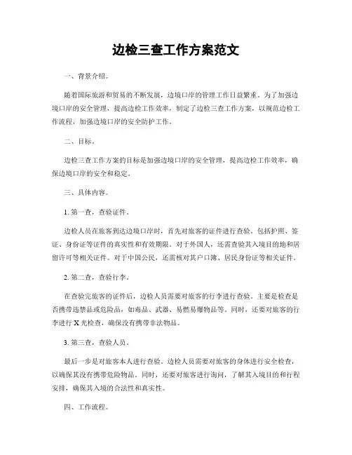 边检三查工作方案范文
