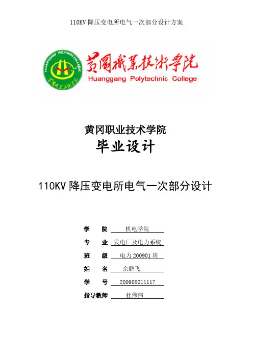 110KV降压变电所电气一次部分设计方案