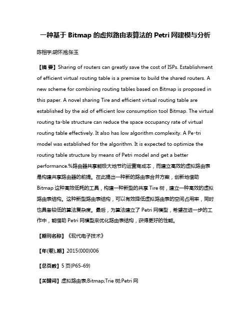一种基于Bitmap的虚拟路由表算法的Petri网建模与分析