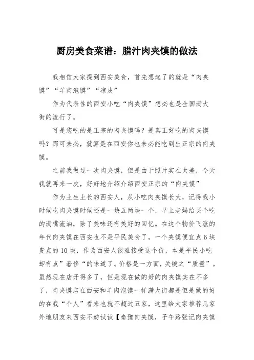 厨房美食菜谱：腊汁肉夹馍的做法