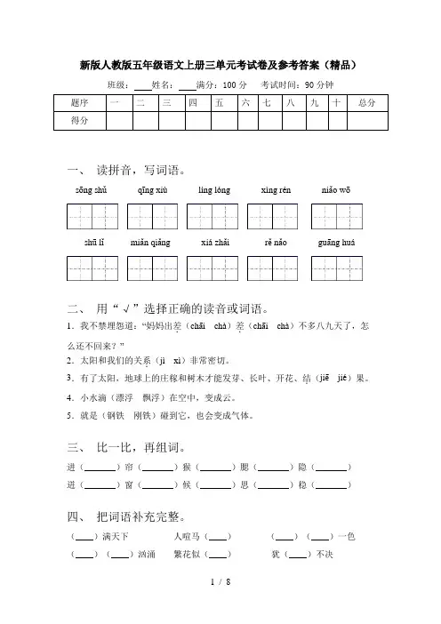 新版人教版五年级语文上册三单元考试卷及参考答案(精品)