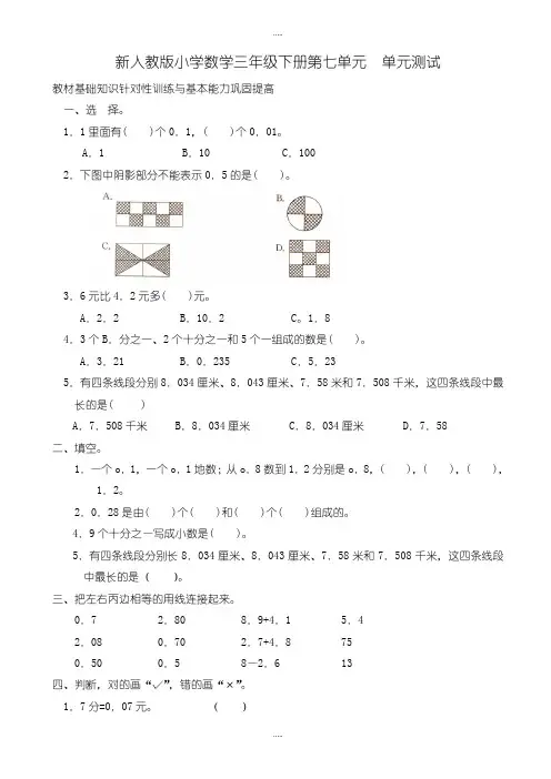 精编人教版三年级数学下学期第7单元《小数的初步认识》试卷及参考答案