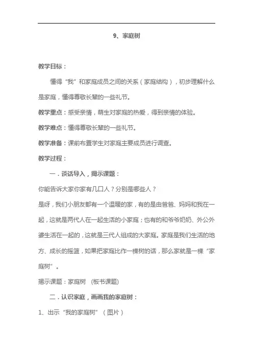 三年级品德上册9 家庭树