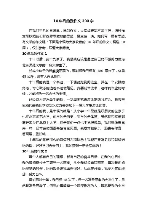 10年后的我作文300字（精选10篇）