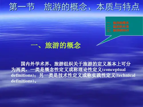 旅游学概论第三章旅游与旅游者ppt课件