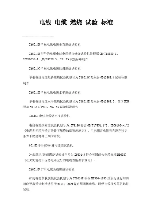 电线电缆燃烧试验标准