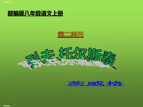 部编版八年级语文上册第二单元8《列夫.托尔斯泰》课件(共38张PPT)