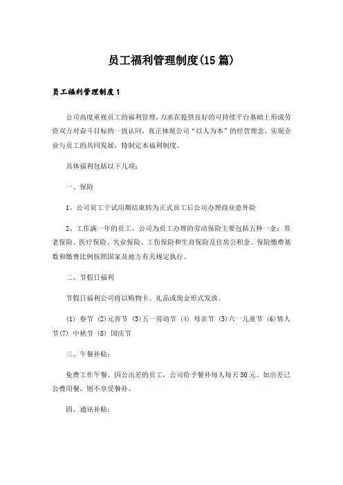 员工福利管理制度(15篇)