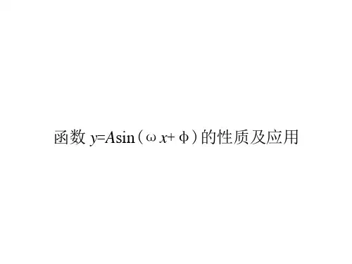函数y=Asin(ωx φ)的性质及应用 课件