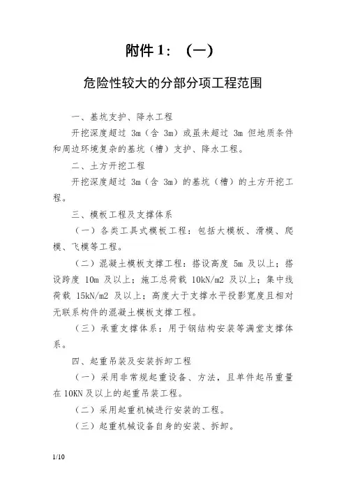 危险性较大的分部分项工程范围