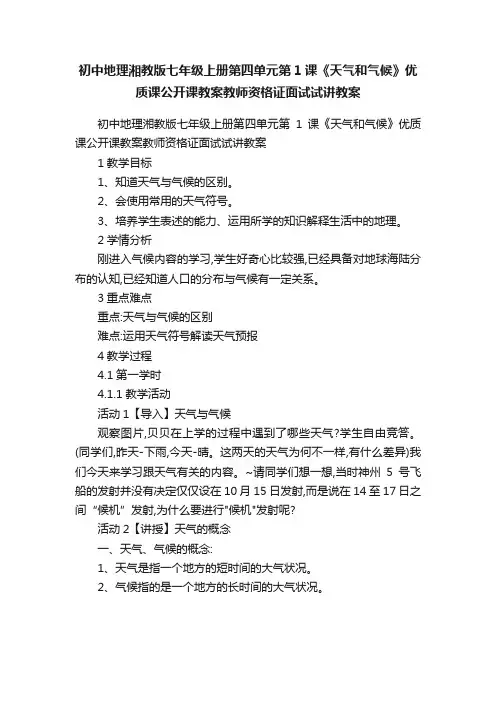 初中地理湘教版七年级上册第四单元第1课《天气和气候》优质课公开课教案教师资格证面试试讲教案