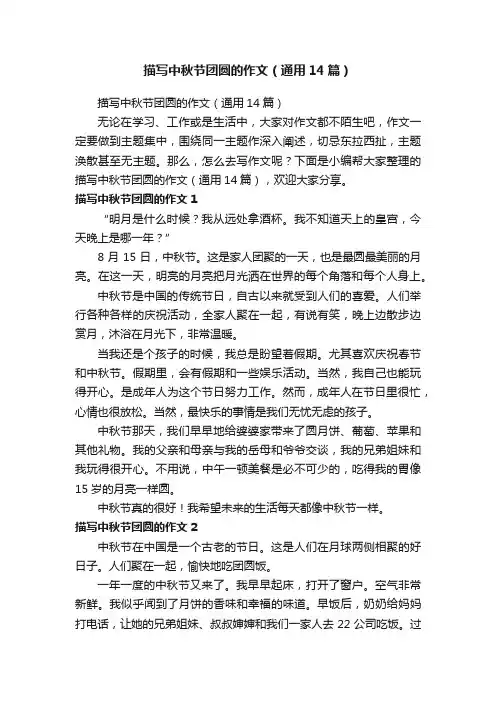 描写中秋节团圆的作文（通用14篇）