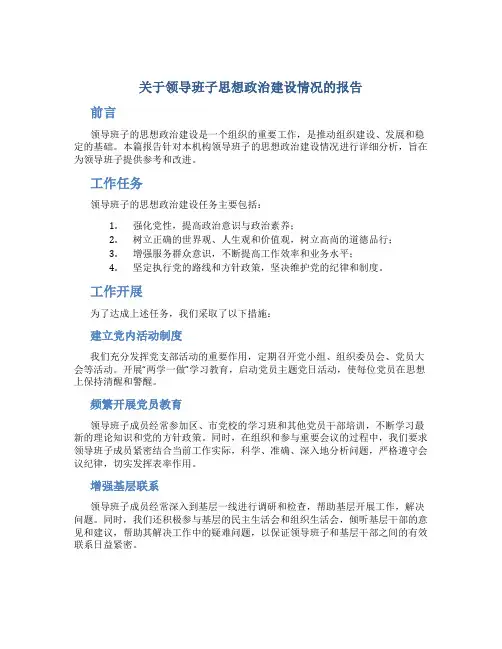 关于领导班子思想政治建设情况的报告