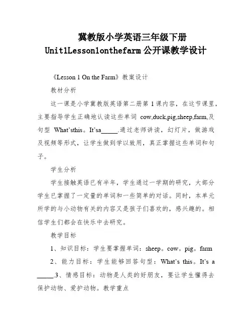 冀教版小学英语三年级下册Unit1Lesson1onthefarm公开课教学设计