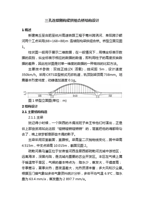 三孔连续刚构梁拱组合桥结构设计