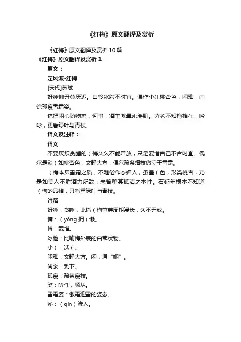 《红梅》原文翻译及赏析10篇