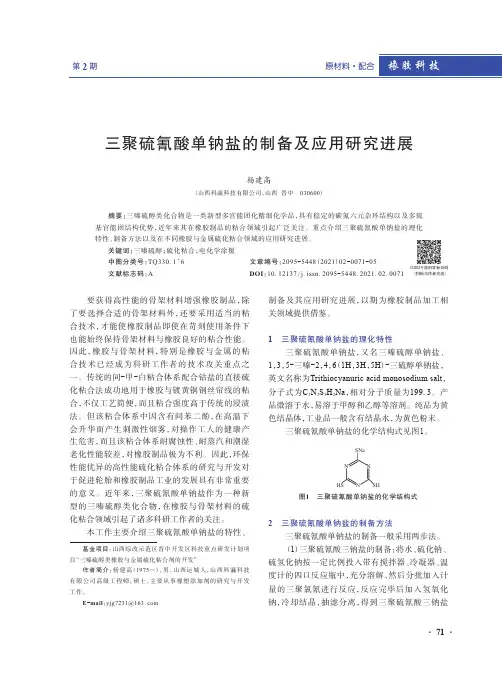 三聚硫氰酸单钠盐的制备及应用研究进展
