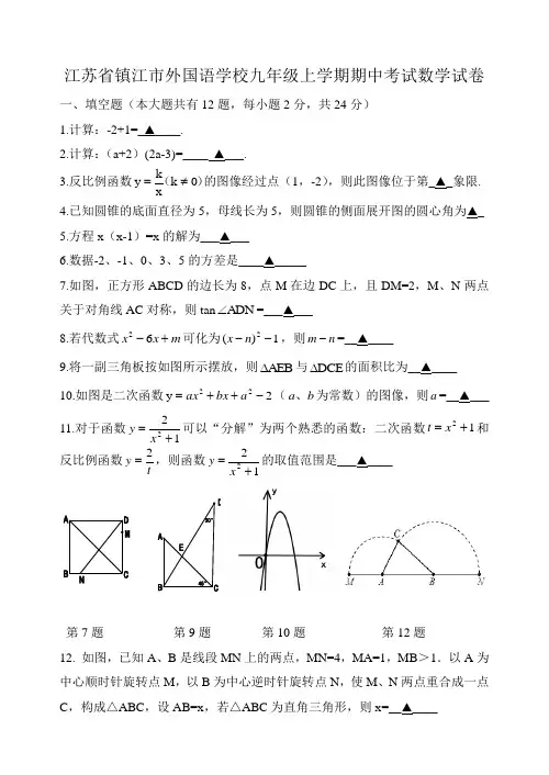 江苏省镇江九年级上学期期中考试数学试卷有答案