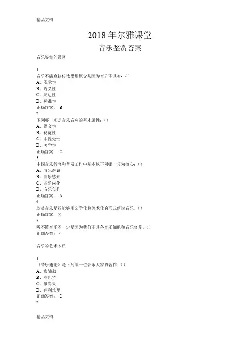 最新2018尔雅课堂音乐鉴赏答案