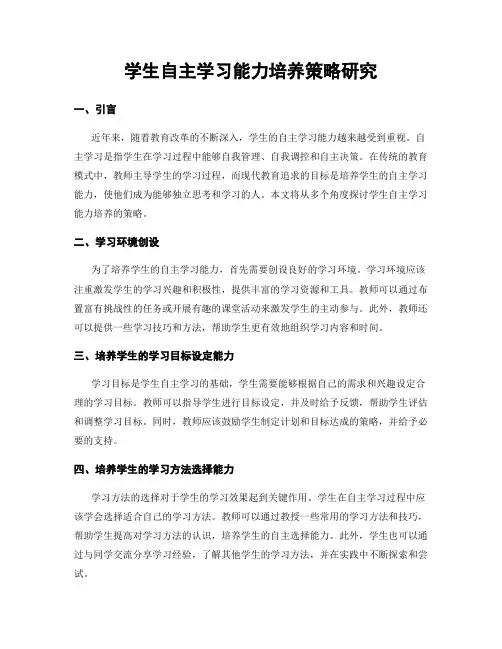 学生自主学习能力培养策略研究
