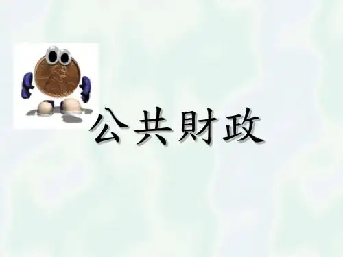 公共财政-PPT课件