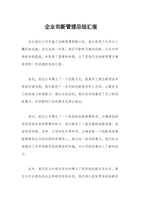 企业创新管理总结汇报
