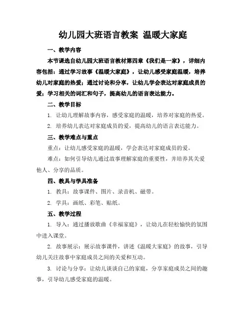 幼儿园大班语言教案温暖大家庭