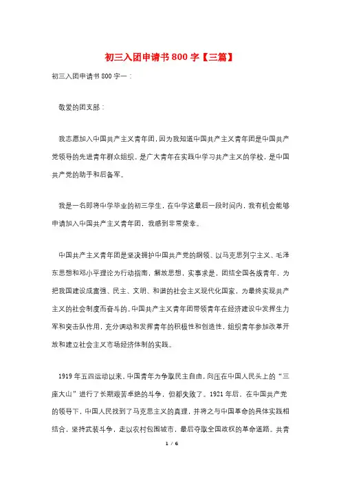 初三入团申请书800字【三篇】